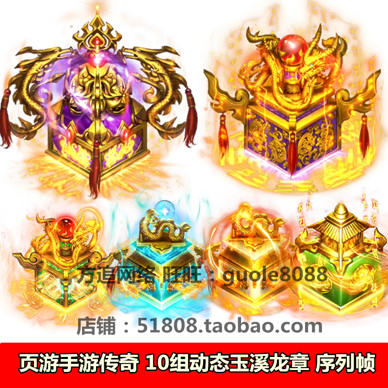 传奇页游手游动态素材 玉玺龙印龙章国玺法宝10款 png序列帧145