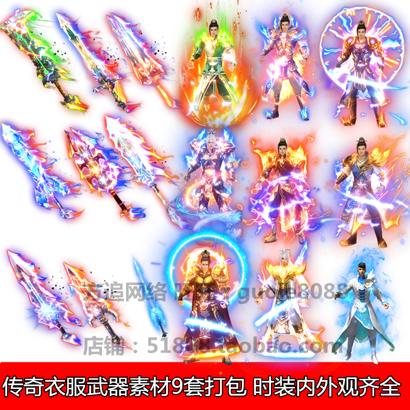 传奇衣服武器时装素材 9套打包内外观坐标齐全8方向序列帧 080