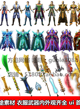 传奇素材衣服武器ioc图标素材2D游戏图片素材传奇图片素材022