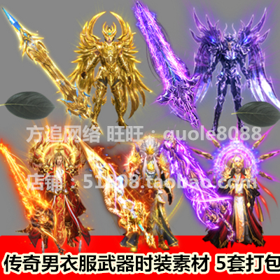 传奇男衣服武器时装素材 5套打包带首饰PNG套装内外观坐标齐全319