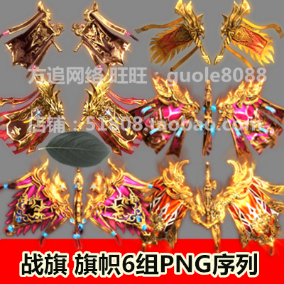 传奇页游手游端游战旗 旗帜素材 6组打包法宝类素材PNG序列帧321