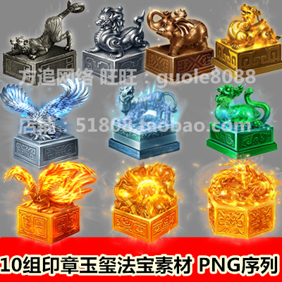 传奇页游手游法宝素材10组印章玉玺动态特殊游戏素材PNG序列帧260