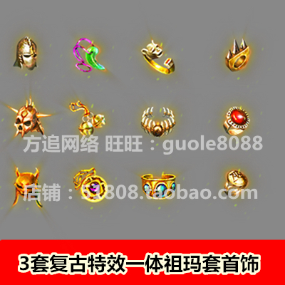 传奇页游手游复古特效一体动态首饰素材 3套祖玛套PNG序列帧-241