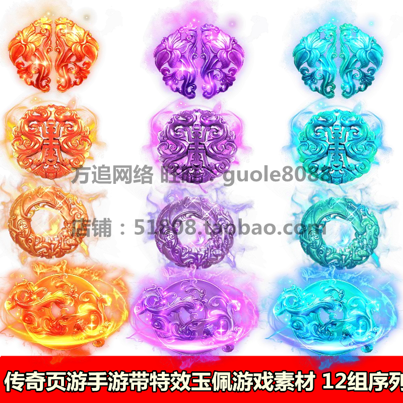 传奇页游手游游戏素材|神器|法宝 12组带特效玉佩 序列帧动画164