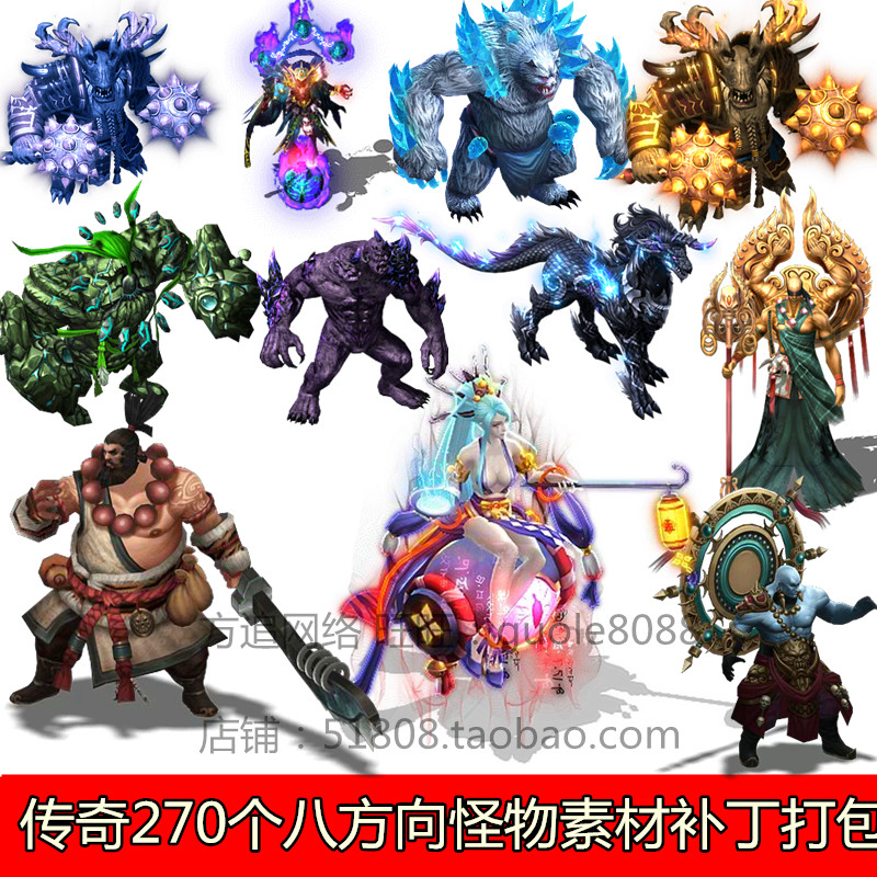 传奇怪物素材 270个高清游戏怪物素材打包无水印 完整坐标032