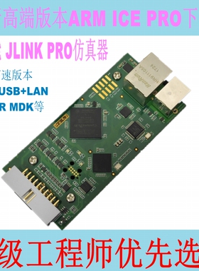 高级版本ARM ICE Pro下载调试器JLINK Pro高速仿真器兼容V8 V9V11