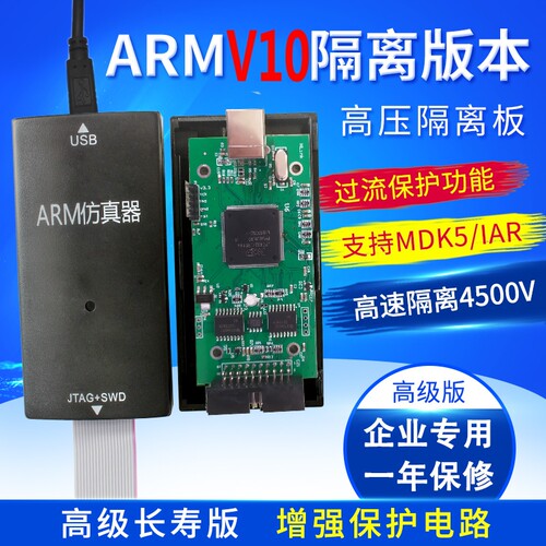 v9隔离下载器arm仿真调试器