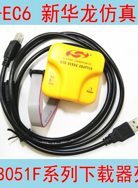 U-EC6仿真器U-EC5新华龙C8051F单片机下载工具USB Debug Adapter