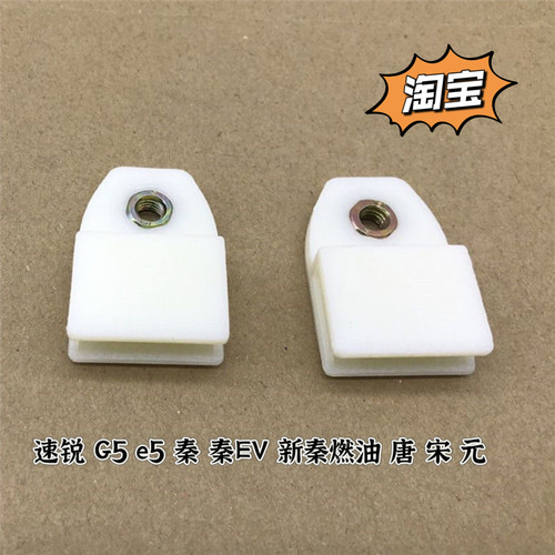 适用于比亚迪速锐思锐秦唐宋元G5e5前门玻璃卡子卡扣车门玻璃托架