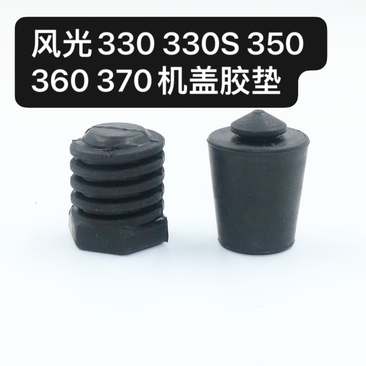 适用风光330 330S 350 360 370机盖缓冲垫引擎盖减震橡胶墩配件