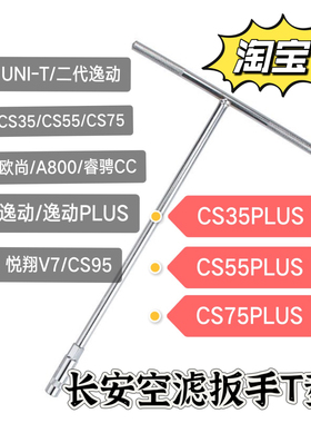 适用长安CS35CS55CS75逸动PLUS UNIT悦翔V7空气滤芯套筒扳手工具