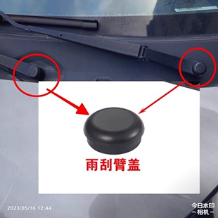 适用奔腾NAT 奔腾E05 新能源前雨刷器雨刮臂盖子帽子盖帽配件