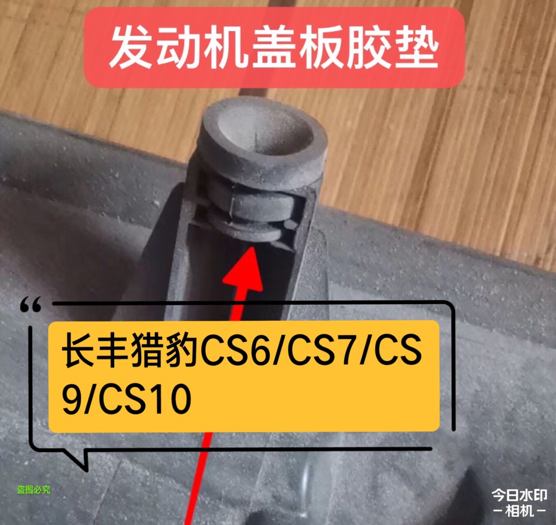 适用长丰猎豹CS6/CS7/CS9/CS10发动机装饰罩缓冲胶套盖板胶垫配件