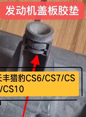 适用长丰猎豹CS6/CS7/CS9/CS10发动机装饰罩缓冲胶套盖板胶垫配件