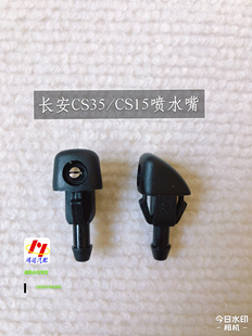 适配长安CS35前雨刮喷水嘴CS15玻璃清洗喷嘴雨刷喷水头洗涤器喷嘴