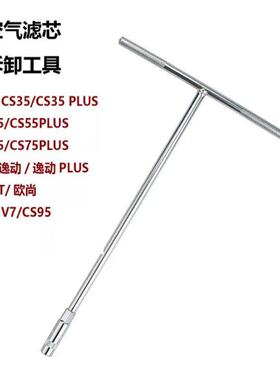 适用长安CS35CS55CS75逸动PLUS UNIT悦翔V7空气滤芯套筒拆卸工具