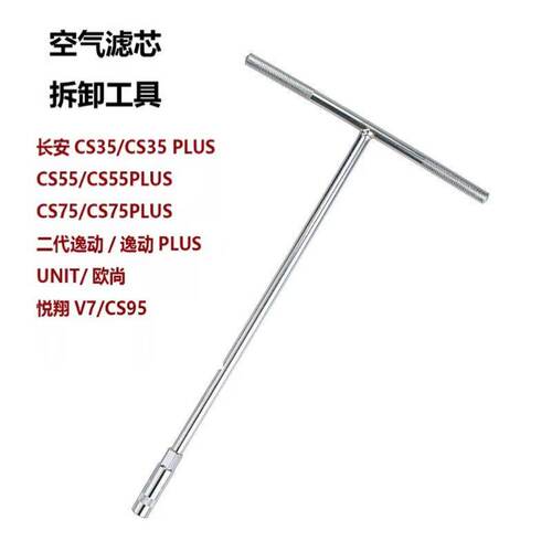 适用长安CS35CS55CS75逸动PLUS UNIT悦翔V7空气滤芯套筒拆卸工具