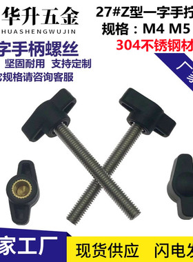 304不锈钢手拧胶头螺丝一字把手调节螺栓Z型手柄螺钉螺母M4M5MM6