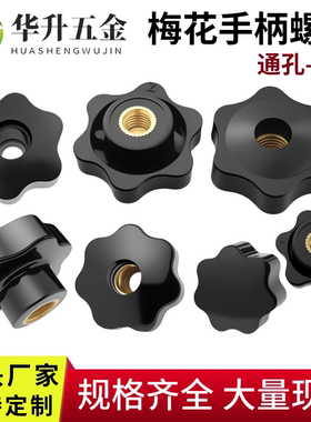 通孔 盲孔梅花手拧螺母塑料包胶手柄旋钮螺帽胶头把手星型M4-M12