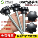 星型手拧螺丝梅花六角塑料头把手螺钉胶头旋钮调节螺栓M12M14M16