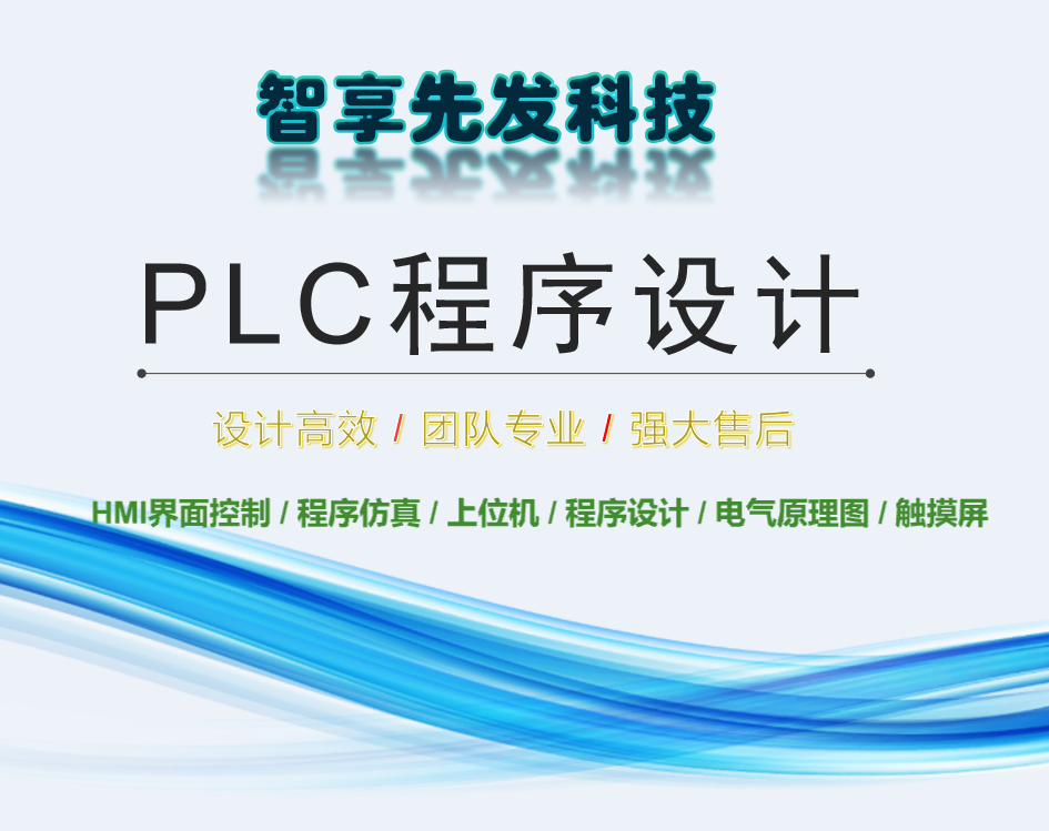 PLC程序组态调试仿真代写代画西门子三