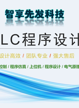 PLC程序组态调试仿真代写代画西门子三