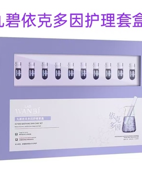 丸碧依克多因舒缓护理套盒