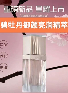 正品丸碧牡丹精华油御颜亮润精萃油牡丹精油修护提亮实体店同款