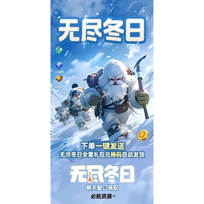 微信小程序＋手游无尽冬日礼包码 CDK全套激活码兑换码钻石金钥匙
