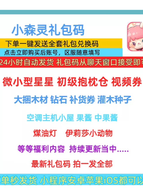 3月新兑换码手游小森灵全套礼包码CDK福利 空调主机小屋抱枕铁盒