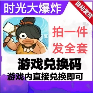 【3月新码】时光大爆炸兑换码全套礼包码手游CDK虎符资源卡玉璧