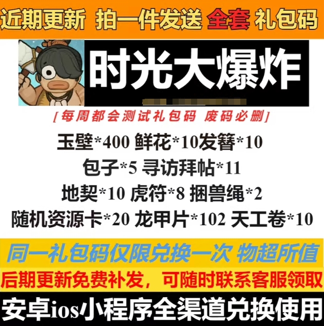 手游时光大爆炸礼包cdk全套兑换码玉璧肉包资源卡寻访拜帖虎符