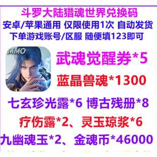 4月新码手游斗罗大陆猎魂世界全套兑换码礼包CDK福利 武魂觉醒卷