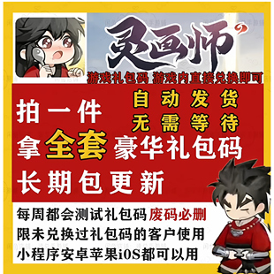 3月小程序手游灵画师全套兑换码礼包福利CDK 元宝包子灵符