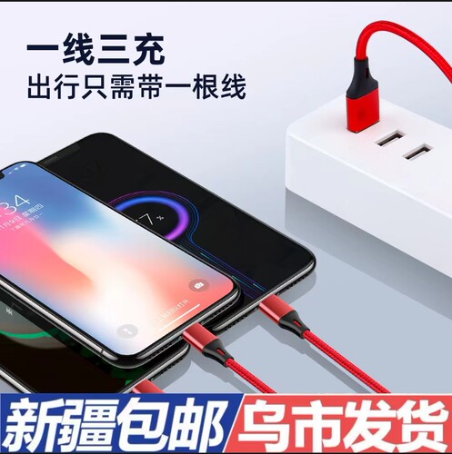新疆仓三合一USB充电线苹果安卓接口通用1.2米编织手机电源线