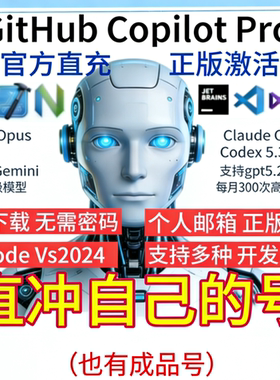 GitHub Copilot Pro商业版，自动发货！官方订阅，独立账号。稳定