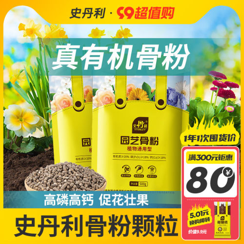 史丹利园艺骨粉花肥料促花养花高磷高钾脱脂开花种菜蔬菜用骨粉肥