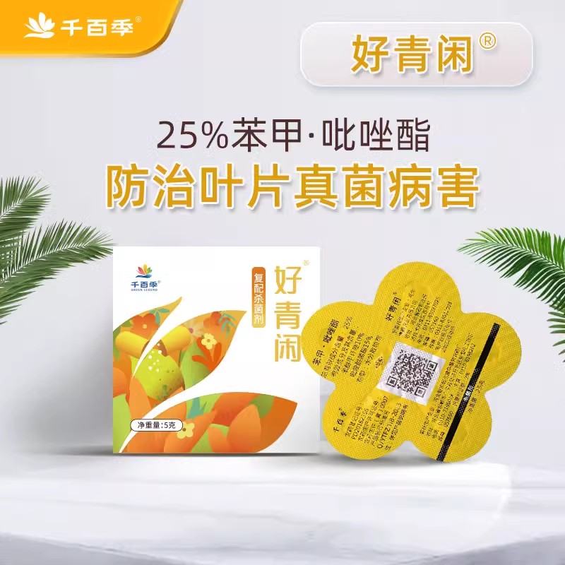 千百季好青闲25%苯甲吡唑酯植物杀菌剂白粉月季兰花黑斑炭疽烟煤