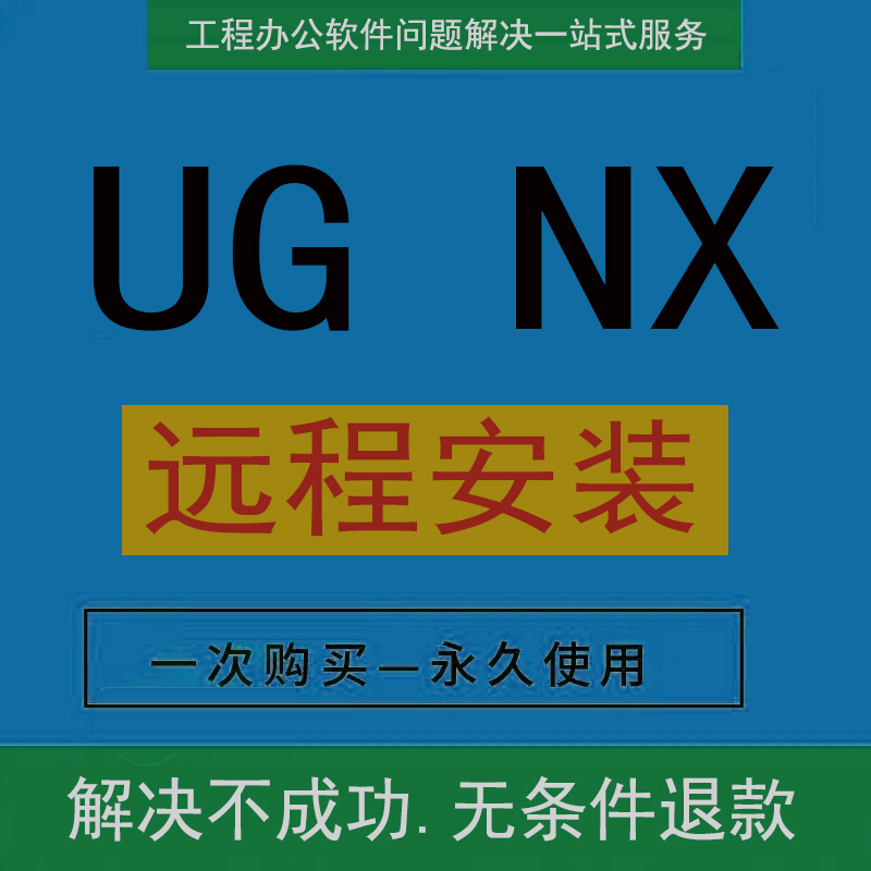 UG软件远程安装NX12 11 10 9 8.5 8.0 6.0 7.0 10激活许可调试服 商务/设计服务 设计素材/源文件 原图主图