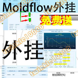 moldflow外挂 模流分析外挂 辅助工具视频教程非原创远程安装模具