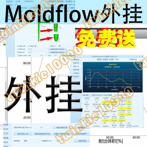 moldflow外挂 模流分析外挂 辅助工具视频教程非原创远程安装模具