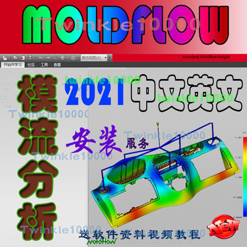 Moldflow模流分析2021.1.3升级中文英文up2021.2模具注塑远程安装
