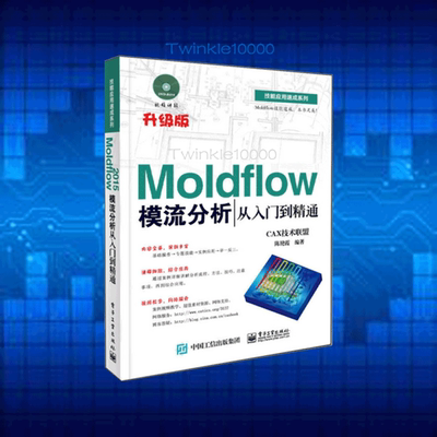 模流分析 材料成型与控制 MoldFLoW 图片结果 动态动画 素材 设计