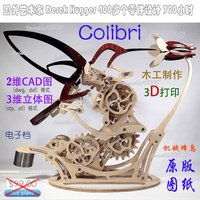 colibri 机械蜂鸟动态模型 三维图纸官网电子档正版艺术品 摆件