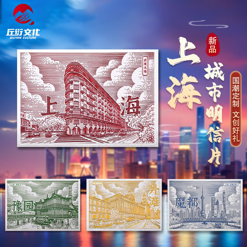 炫光明信片上海魔都外滩武康大楼豫园打卡盖章城市风景文创纪念品