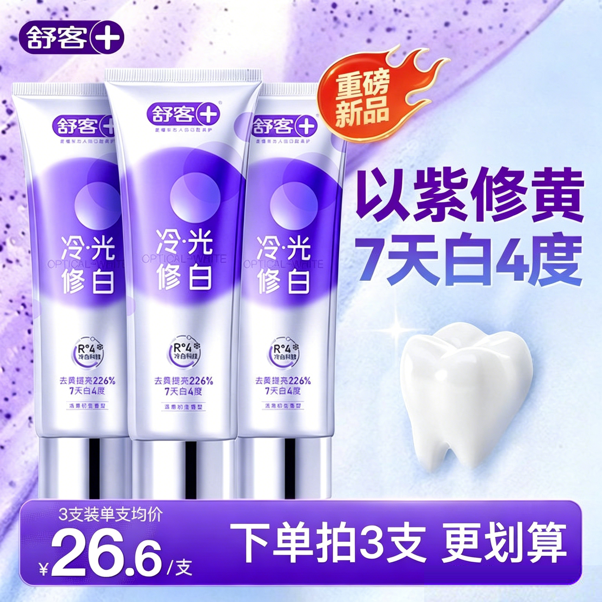 舒客色修美白牙膏舒克去黄去渍清新口气以紫修黄冷光炮家庭装正品