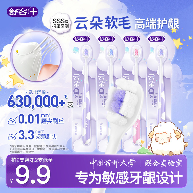 舒客牙刷Saky舒克云朵小头软毛护龈情侣牙缝清洁成人男女士家庭装