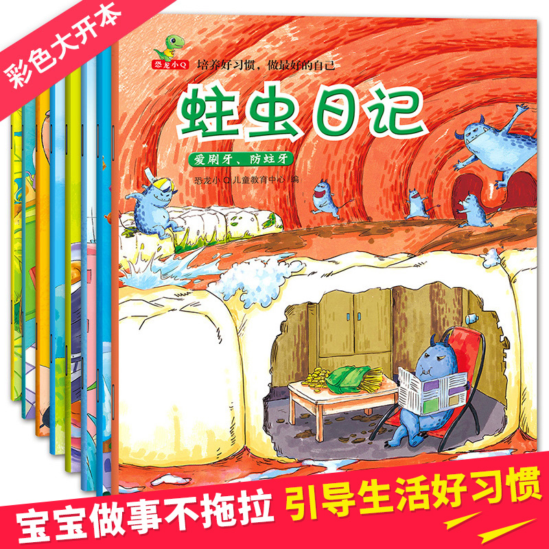 蛀蟲日記全套8冊 從小好習慣繪本兒童書籍 幼兒園啟蒙睡前故事書 寶寶0-2-3-6周歲卡通漫畫繪本牙齒大街的新鮮事肚子里面有火車站