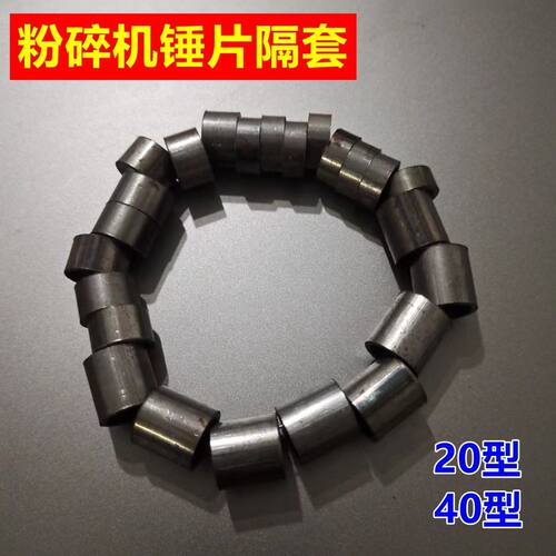粉碎机锤片隔套20型40型隔片套子铁圈打粉机配件锤片间隔套管一套