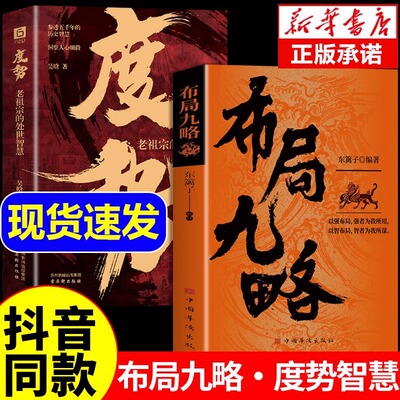 抖音同款】布局九略+度势全套2册正版人生如局布局之术不可估量 审时度势为人处世励志成功胜天半子书籍谋略男孩你的强大最重要